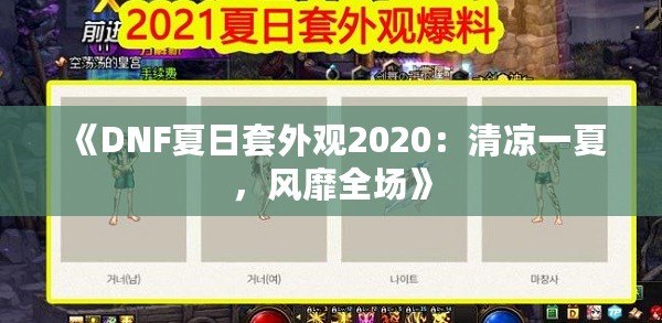 《DNF夏日套外觀2020：清涼一夏，風(fēng)靡全場(chǎng)》