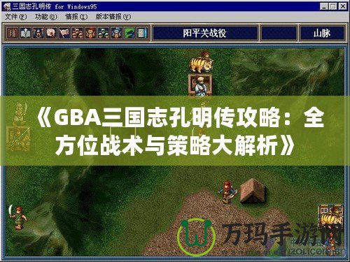 《GBA三國志孔明傳攻略：全方位戰(zhàn)術(shù)與策略大解析》