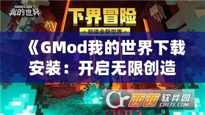 《GMod我的世界下載安裝：開啟無限創(chuàng)造與冒險的全新世界》