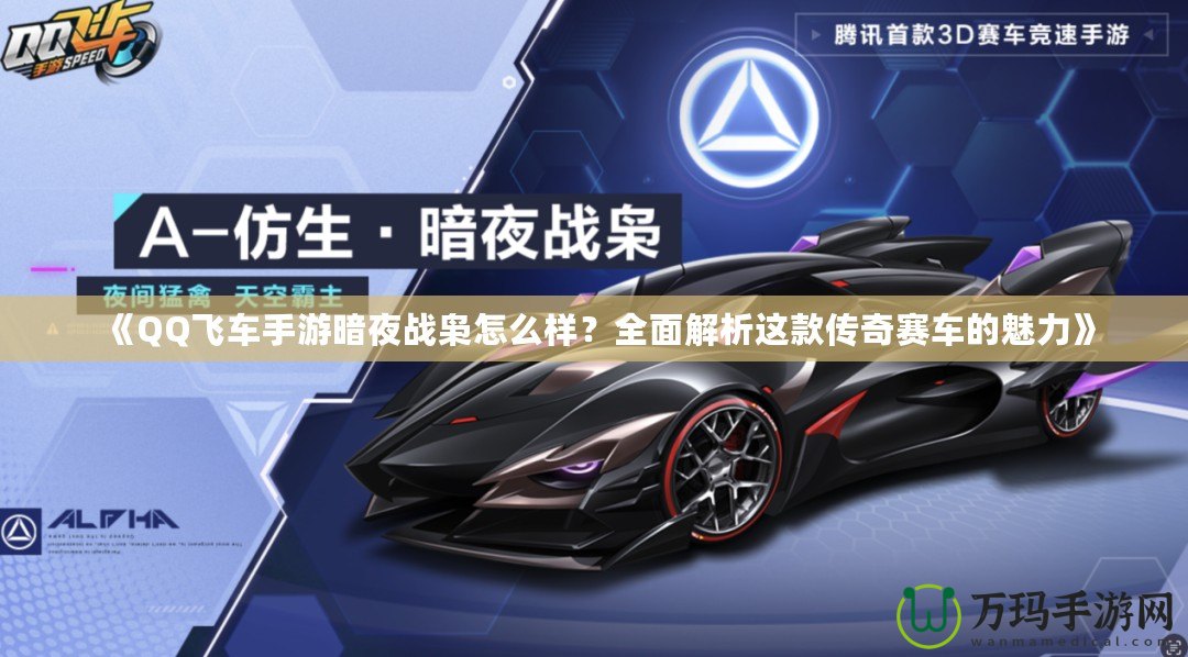 《QQ飛車手游暗夜戰(zhàn)梟怎么樣？全面解析這款傳奇賽車的魅力》