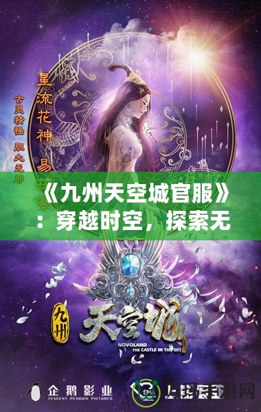 《九州天空城官服》：穿越時(shí)空，探索無盡奇幻之旅！