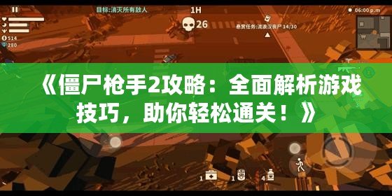 《僵尸槍手2攻略：全面解析游戲技巧，助你輕松通關(guān)！》