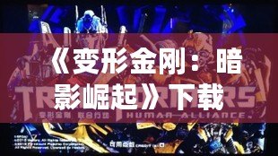 《變形金剛：暗影崛起》下載——終極戰(zhàn)斗，等你來戰(zhàn)！