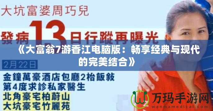 《大富翁7游香江電腦版：暢享經(jīng)典與現(xiàn)代的完美結(jié)合》