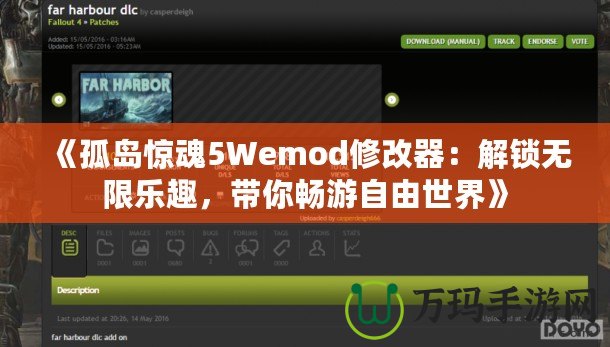 《孤島驚魂5Wemod修改器：解鎖無限樂趣，帶你暢游自由世界》