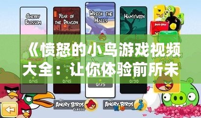 《憤怒的小鳥游戲視頻大全：讓你體驗前所未有的游戲樂趣》