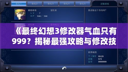 《最終幻想3修改器氣血只有999？揭秘最強(qiáng)攻略與修改技巧！》