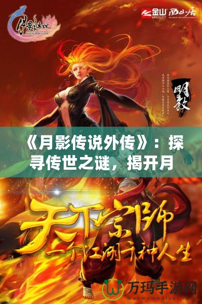 《月影傳說(shuō)外傳》：探尋傳世之謎，揭開月下奇緣的神秘面紗