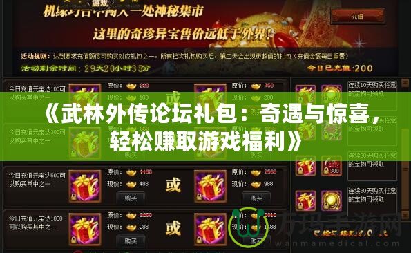 《武林外傳論壇禮包：奇遇與驚喜，輕松賺取游戲福利》