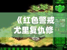 《紅色警戒尤里復(fù)仇修改器PC版：提升游戲體驗(yàn)，開啟全新戰(zhàn)斗之旅！》