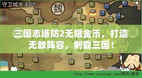 三國志塔防2無限金幣，打造無敵陣容，制霸三國！