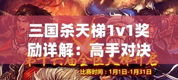 三國殺天梯1v1獎勵詳解：高手對決的豐厚回饋