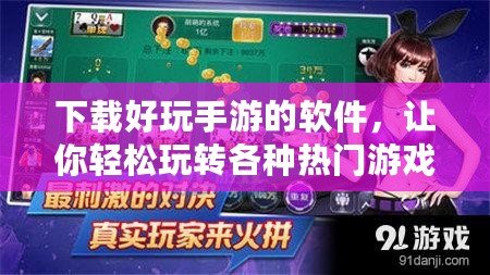 下載好玩手游的軟件，讓你輕松玩轉(zhuǎn)各種熱門游戲