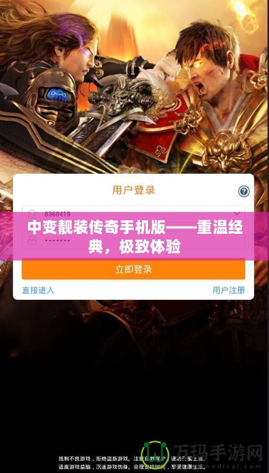 中變靚裝傳奇手機(jī)版——重溫經(jīng)典，極致體驗(yàn)
