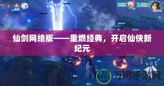 仙劍網絡版——重燃經典，開啟仙俠新紀元