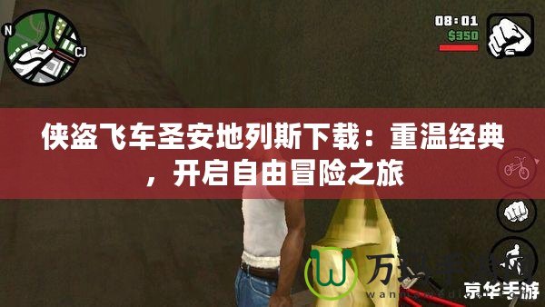 俠盜飛車圣安地列斯下載：重溫經(jīng)典，開啟自由冒險之旅