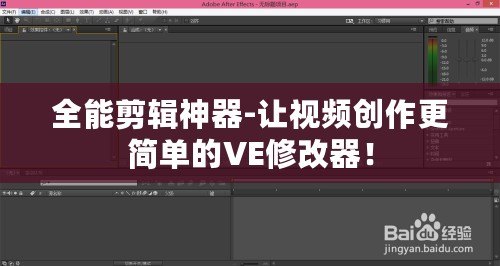 全能剪輯神器-讓視頻創(chuàng)作更簡(jiǎn)單的VE修改器！