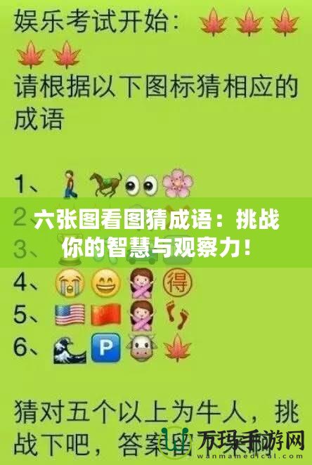 六張圖看圖猜成語(yǔ)：挑戰(zhàn)你的智慧與觀察力！