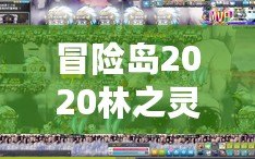 冒險(xiǎn)島2020林之靈是輸出嗎？深入解析林之靈的職業(yè)特色與定位