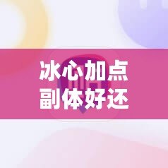 冰心加點(diǎn)副體好還是副疾？選對加點(diǎn)，事半功倍！