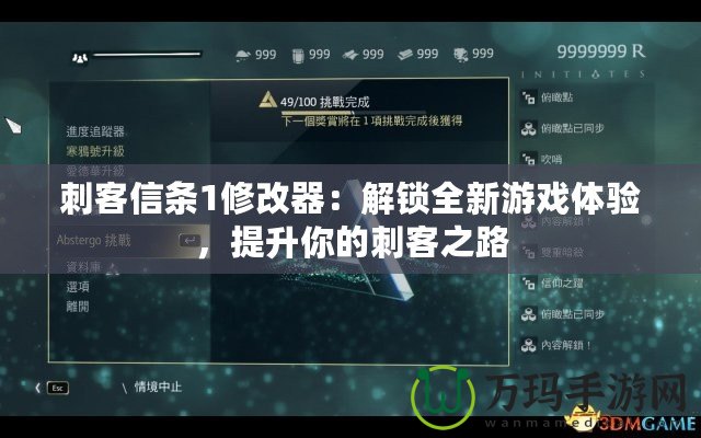 刺客信條1修改器：解鎖全新游戲體驗，提升你的刺客之路