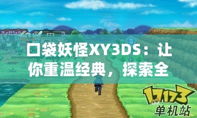 口袋妖怪XY3DS：讓你重溫經(jīng)典，探索全新世界！