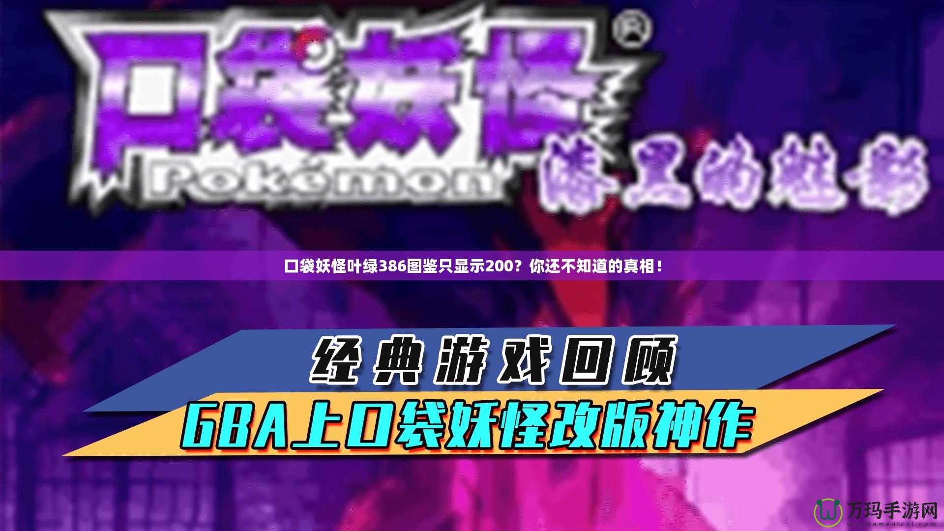 口袋妖怪葉綠386圖鑒只顯示200？你還不知道的真相！