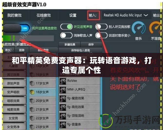 和平精英免費變聲器：玩轉(zhuǎn)語音游戲，打造專屬個性