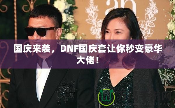 國慶來襲，DNF國慶套讓你秒變豪華大佬！