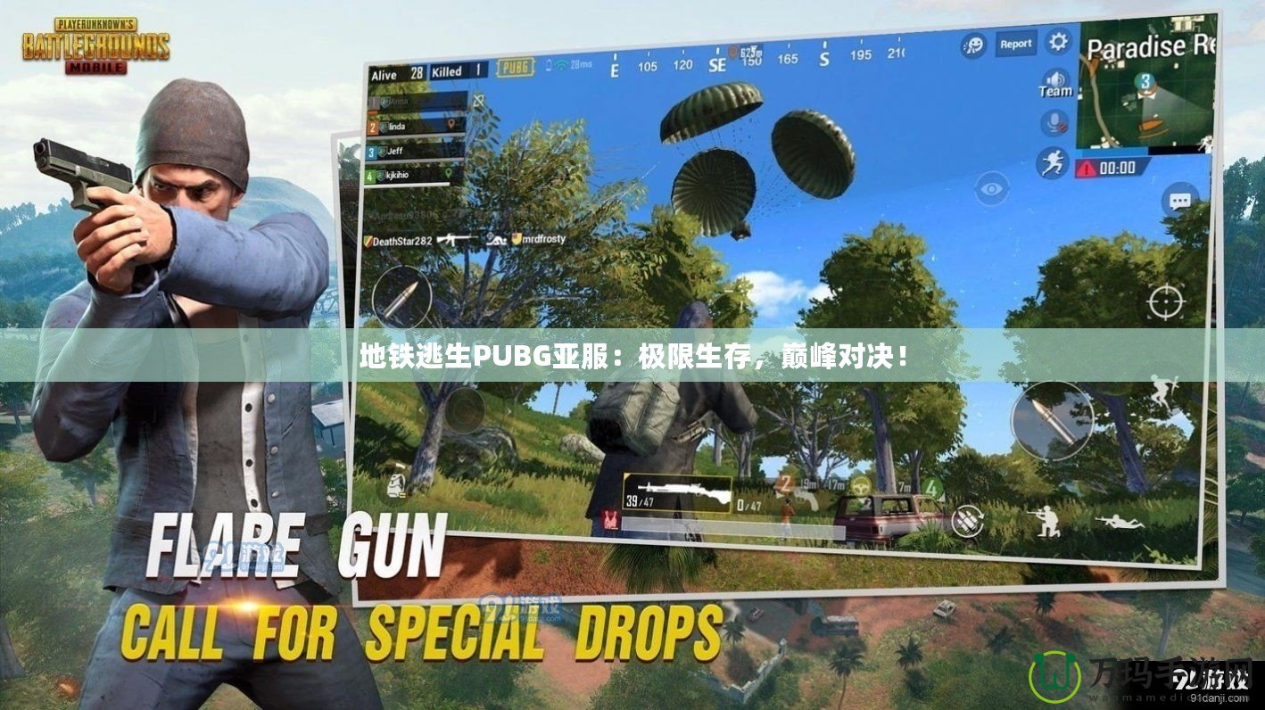 地鐵逃生PUBG亞服：極限生存，巔峰對(duì)決！