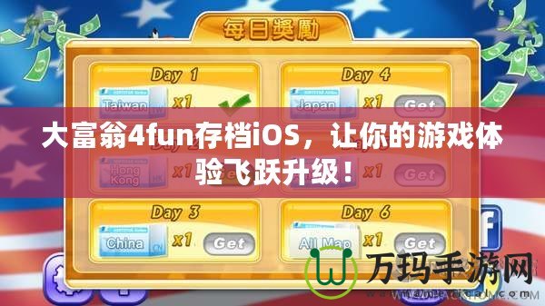 大富翁4fun存檔iOS，讓你的游戲體驗(yàn)飛躍升級！