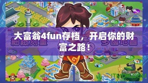 大富翁4fun存檔，開啟你的財富之路！