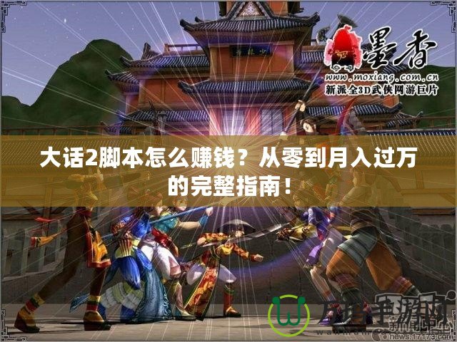 大話2腳本怎么賺錢？從零到月入過萬的完整指南！