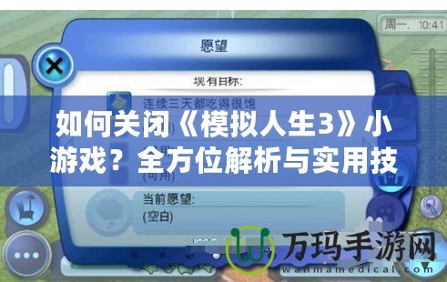 如何關(guān)閉《模擬人生3》小游戲？全方位解析與實用技巧