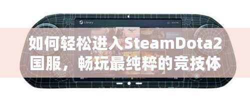 如何輕松進(jìn)入SteamDota2國服，暢玩最純粹的競技體驗