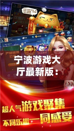 寧波游戲大廳最新版：全新體驗，娛樂無限！