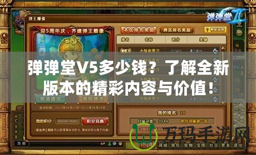 彈彈堂V5多少錢？了解全新版本的精彩內(nèi)容與價(jià)值！