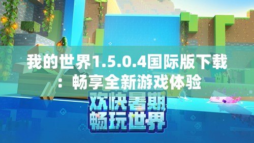 我的世界1.5.0.4國(guó)際版下載：暢享全新游戲體驗(yàn)