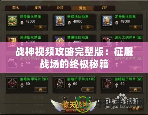 戰(zhàn)神視頻攻略完整版：征服戰(zhàn)場的終極秘籍