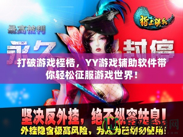 打破游戲桎梏，YY游戲輔助軟件帶你輕松征服游戲世界！