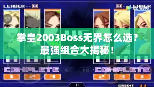 拳皇2003Boss無界怎么選？最強(qiáng)組合大揭秘！