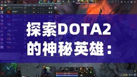 探索DOTA2的神秘英雄：深淵領(lǐng)主是誰(shuí)？