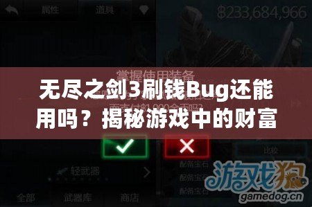 無盡之劍3刷錢Bug還能用嗎？揭秘游戲中的財富秘籍