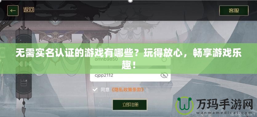 無需實名認證的游戲有哪些？玩得放心，暢享游戲樂趣！