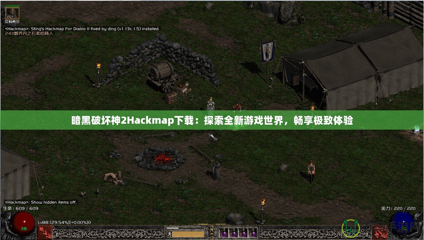 暗黑破壞神2Hackmap下載：探索全新游戲世界，暢享極致體驗