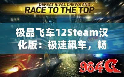 極品飛車12Steam漢化版：極速飆車，暢享極限競速體驗！