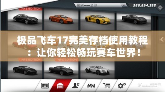 極品飛車17完美存檔使用教程：讓你輕松暢玩賽車世界！