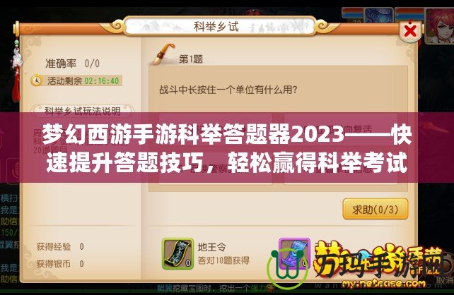 夢(mèng)幻西游手游科舉答題器2023——快速提升答題技巧，輕松贏得科舉考試