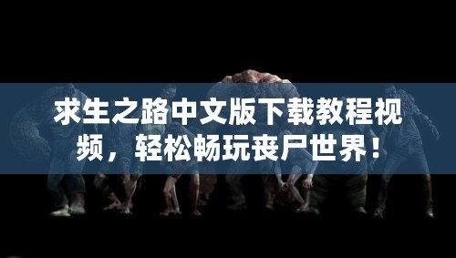 求生之路中文版下載教程視頻，輕松暢玩喪尸世界！