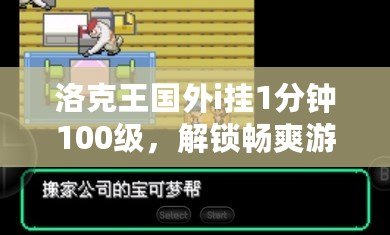 洛克王國(guó)外i掛1分鐘100級(jí)，解鎖暢爽游戲體驗(yàn)！